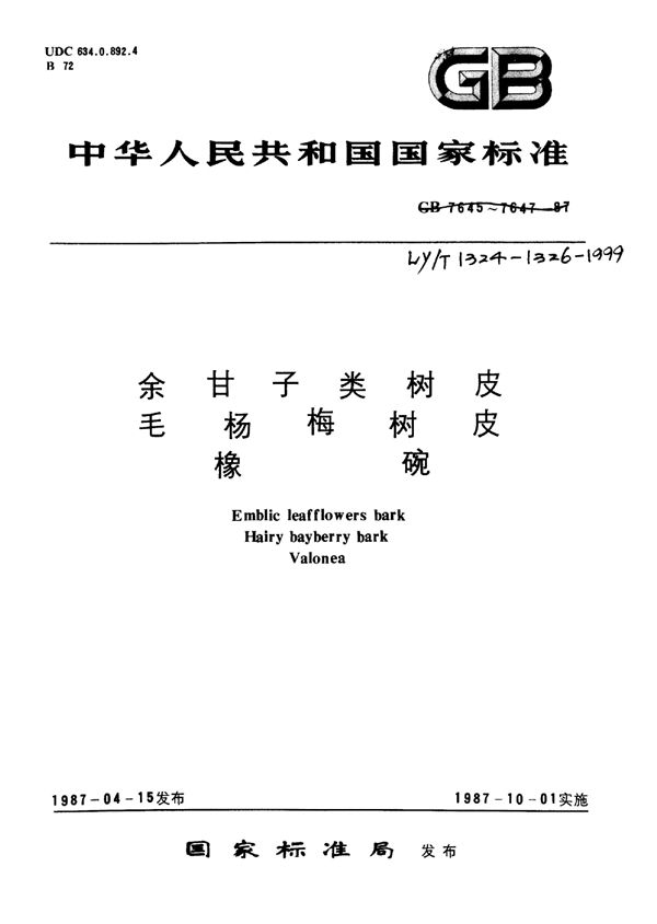 余甘子类树皮标准 (LY/T 1324-1999)