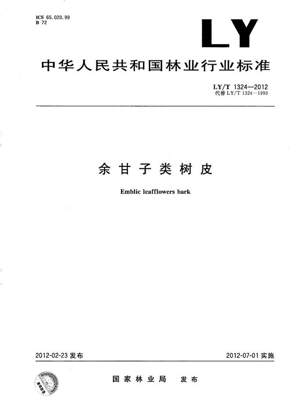 余甘子类树皮 (LY/T 1324-2012）