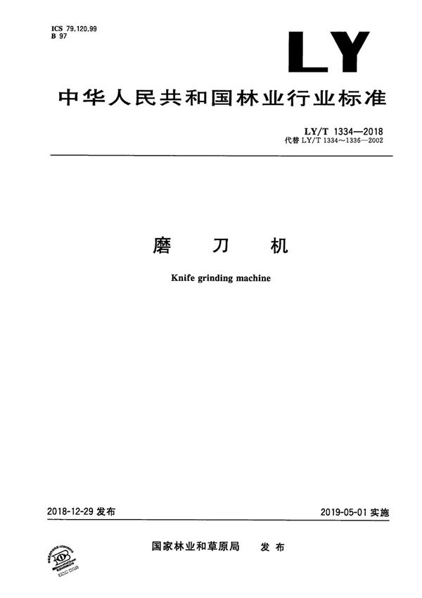 磨刀机 (LY/T 1334-2018)