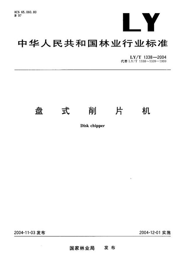 盘式削片机 (LY/T 1338-2004)