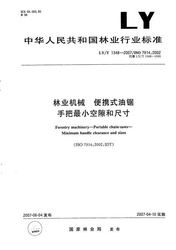 林业机械 便携式油锯 手把最小空隙和尺寸 (LY/T 1348-2007)