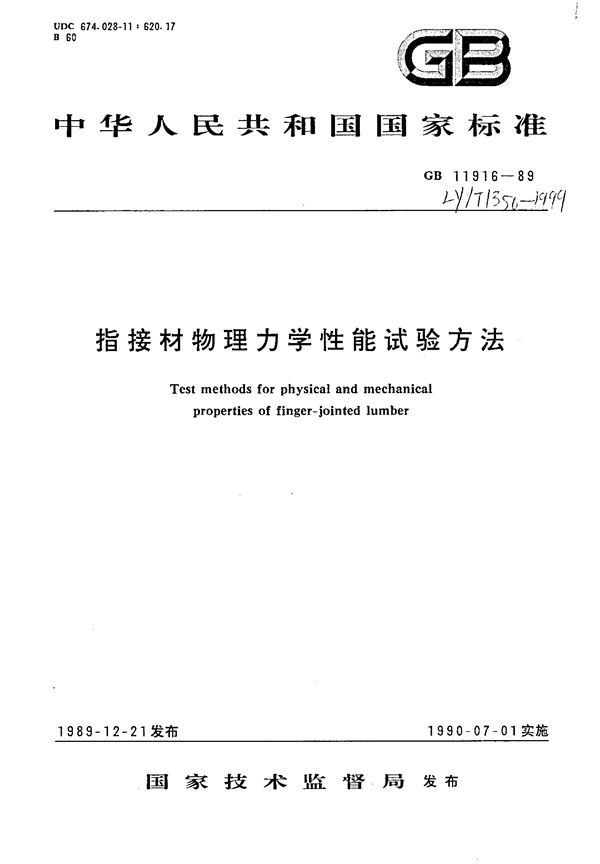 指接材物理力学性能试验方法 (LY/T 1350-1999)