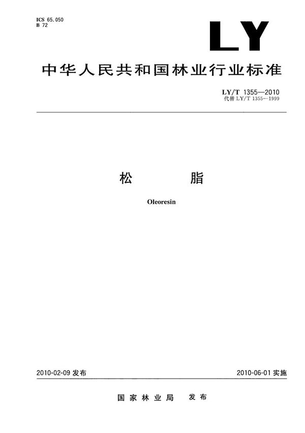 松脂 (LY/T 1355-2010)