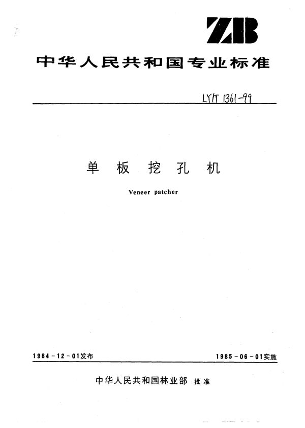 单板挖孔机 (LY/T 1361-1999）