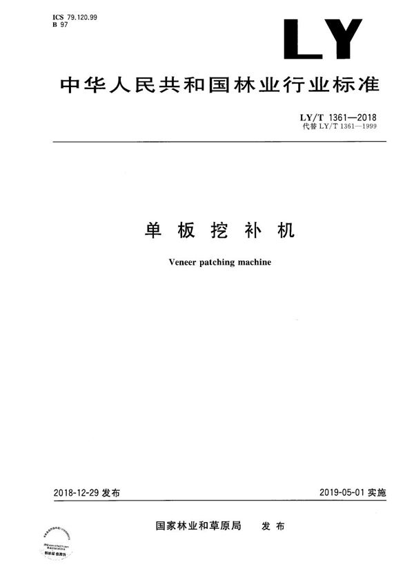 单板挖补机 (LY/T 1361-2018)