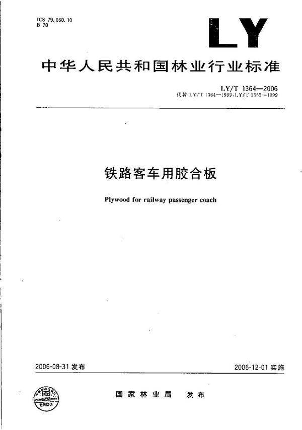 铁路客车用胶合板 (LY/T 1364-2006)