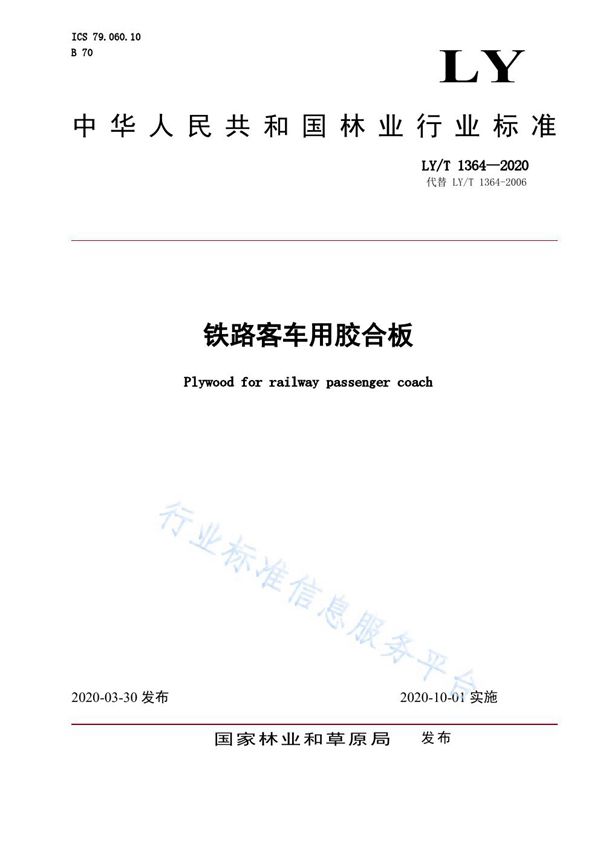 铁路客车用胶合板 (LY/T 1364-2020)