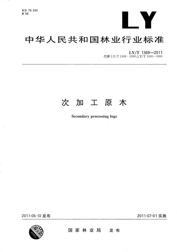 次加工原木 (LY/T 1369-2011）
