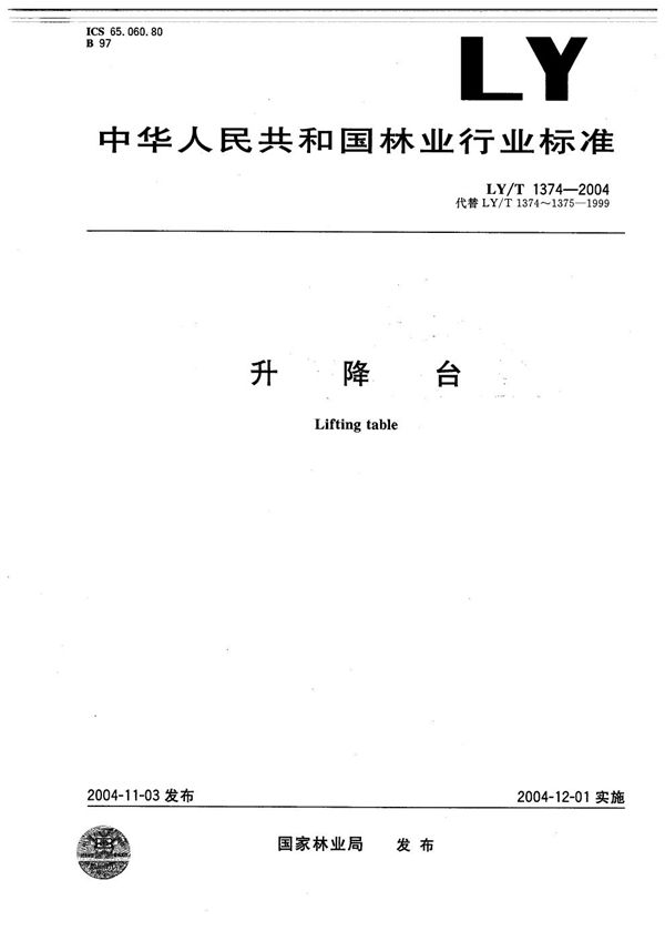 升降台 (LY/T 1374-2004）