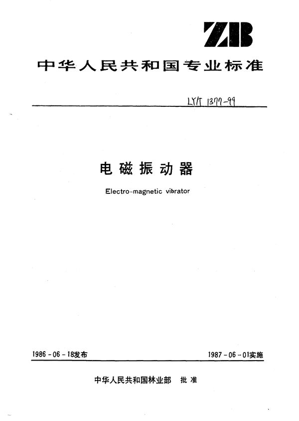 电磁振动器 (LY/T 1377-1999）