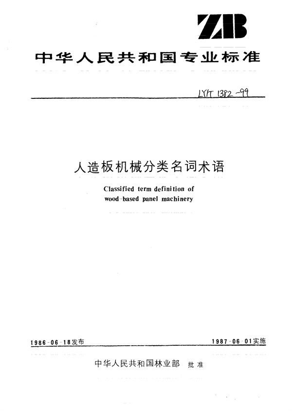 人造板机械分类名词术语 (LY/T 1382-1999)