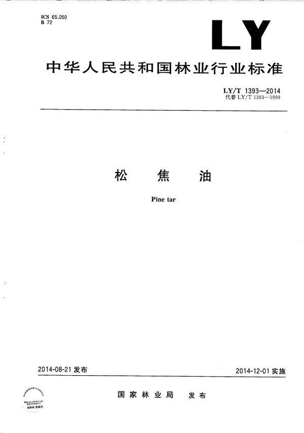 松焦油 (LY/T 1393-2014)