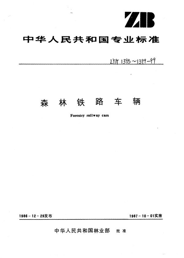 森林铁路车辆车轴型式尺寸 (LY/T 1395-1999)