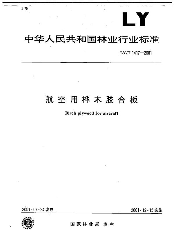 航空用桦木胶合板 (LY/T 1417-2001）