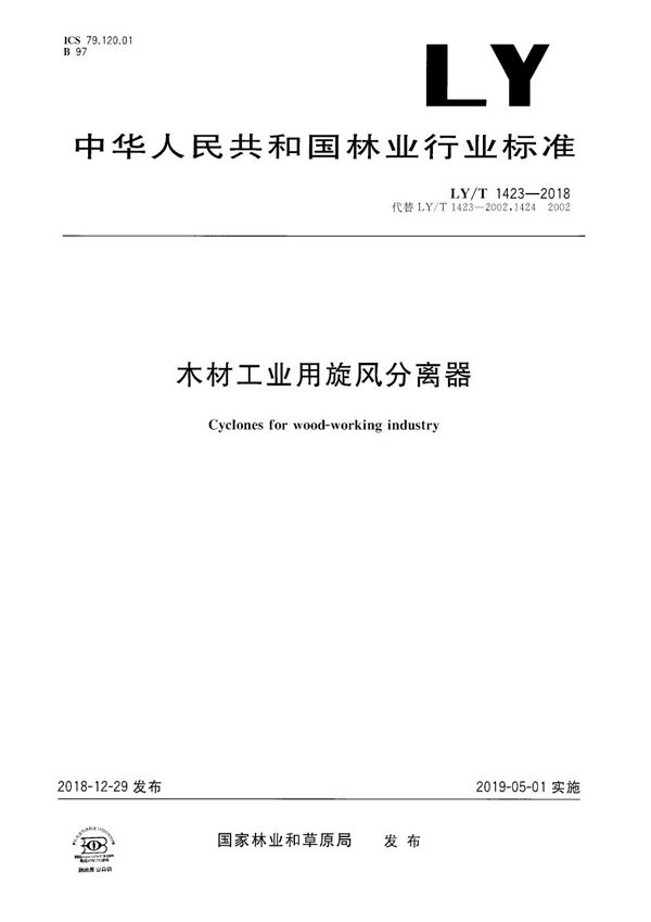 木材工业用旋风分离器 (LY/T 1423-2018)