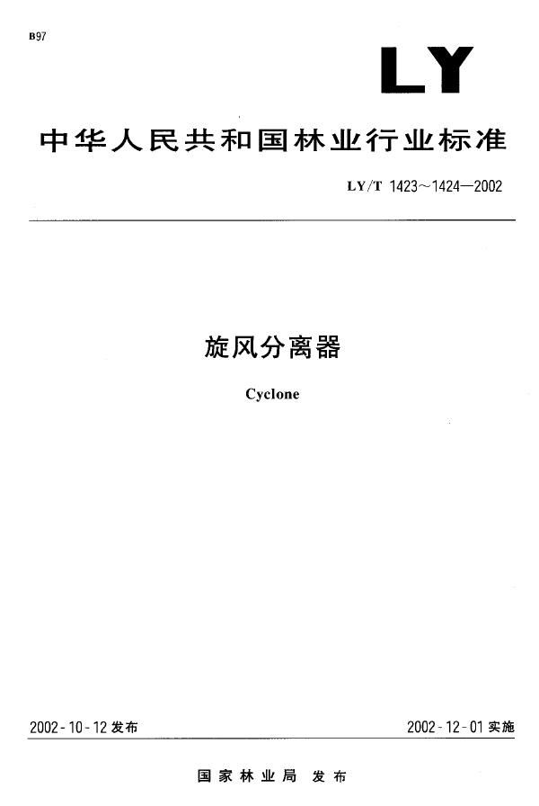 旋风分离器 制造与验收技术条件 (LY/T 1424-2002）