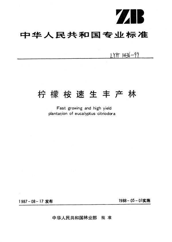 柠檬桉速生丰产林 (LY/T 1436-1999)