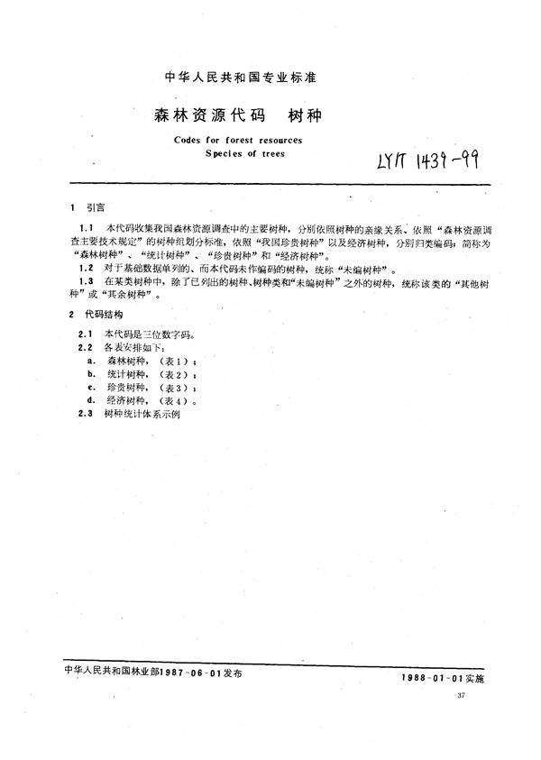森林资源代码  树种 (LY/T 1439-1999）