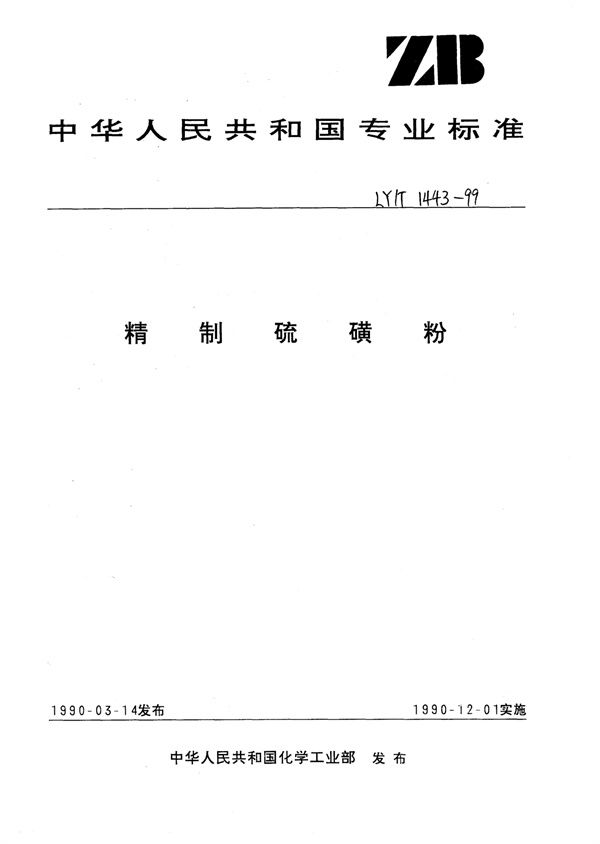 松焦油化学成分测定方法 (LY/T 1443-1999)