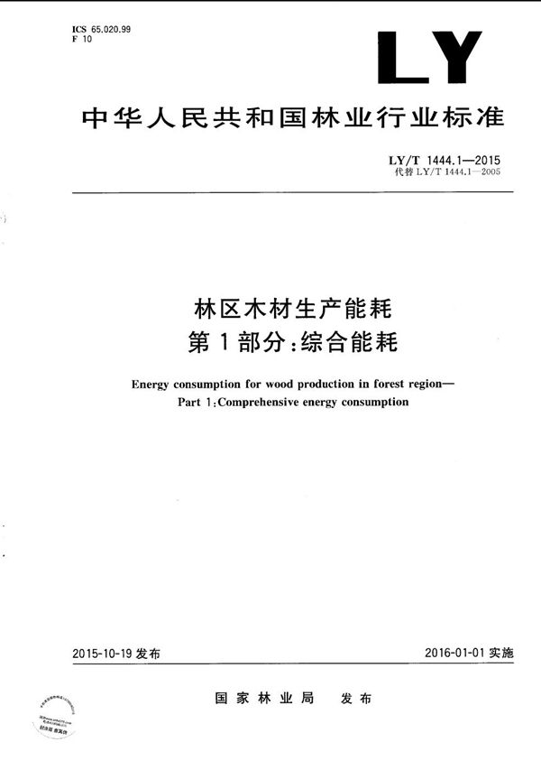林区木材生产能耗 第1部分：综合能耗 (LY/T 1444.1-2015）