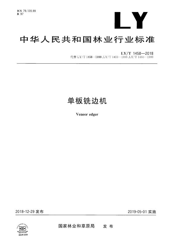 单板铣边机 (LY/T 1458-2018)