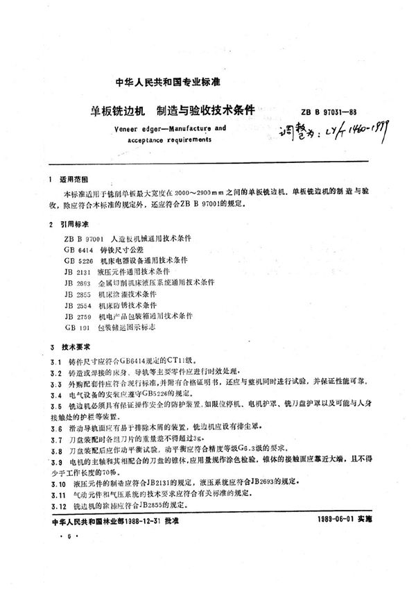 单板铣边机 制造与验收技术条件 (LY/T 1460-1999)