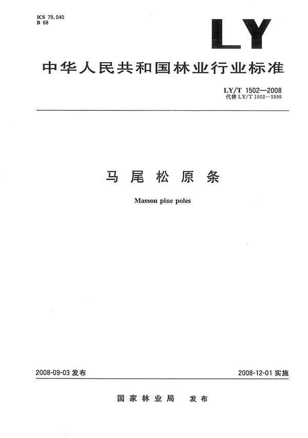 马尾松原条 (LY/T 1502-2008）