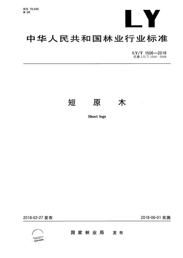 短原木 (LY/T 1506-2018)