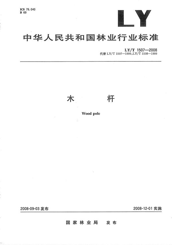 木杆 (LY/T 1507-2008)