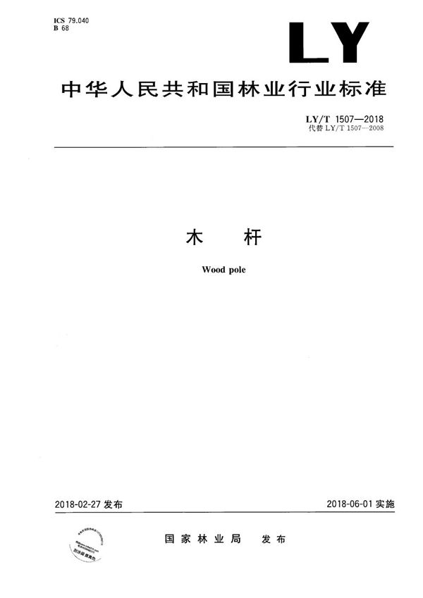 木杆 (LY/T 1507-2018)