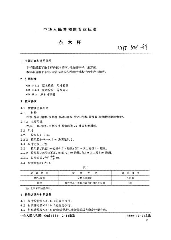 杂木杆 (LY/T 1508-1999)