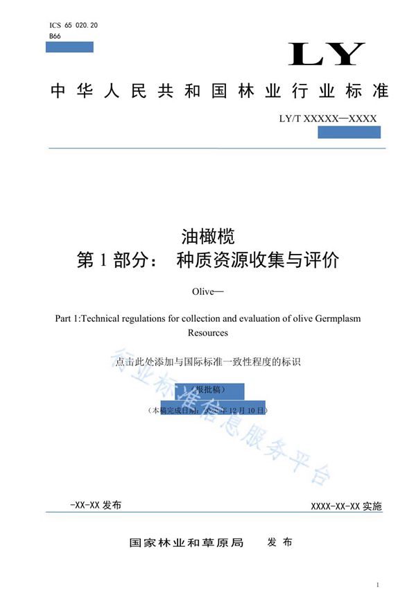 油橄榄 (LY/T 1532-2021)