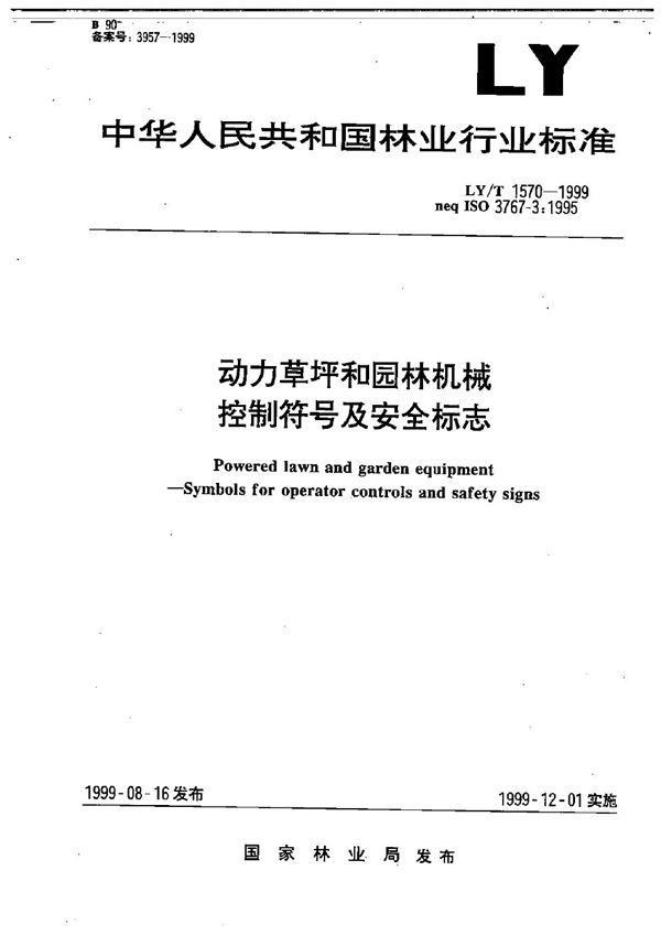动力草坪和园林机械控制符号及安全标志 (LY/T 1570-1999）