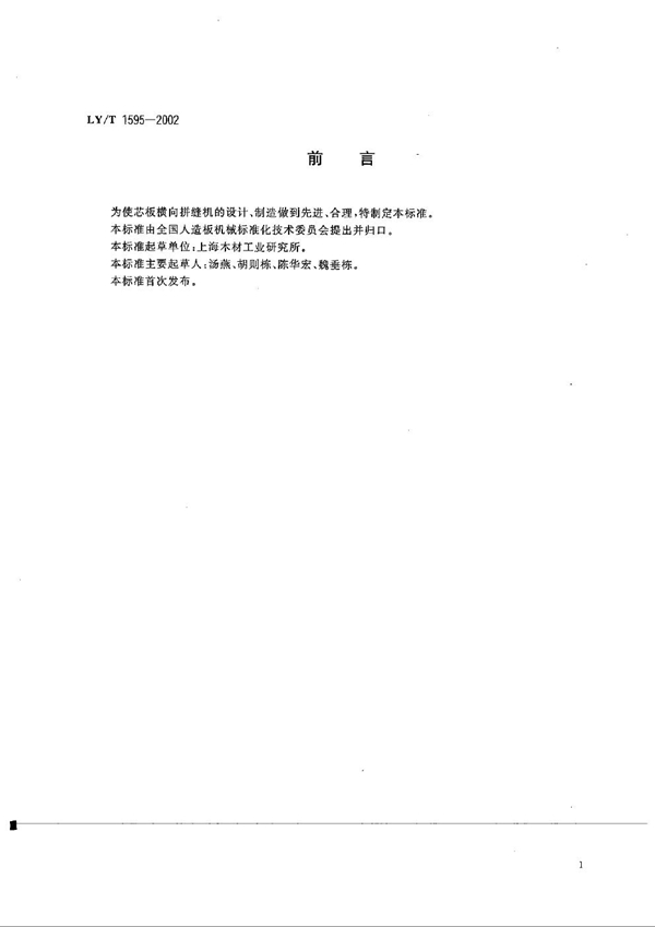 芯板横向拼缝机 制造与验收技术条件 (LY/T 1595-2002)