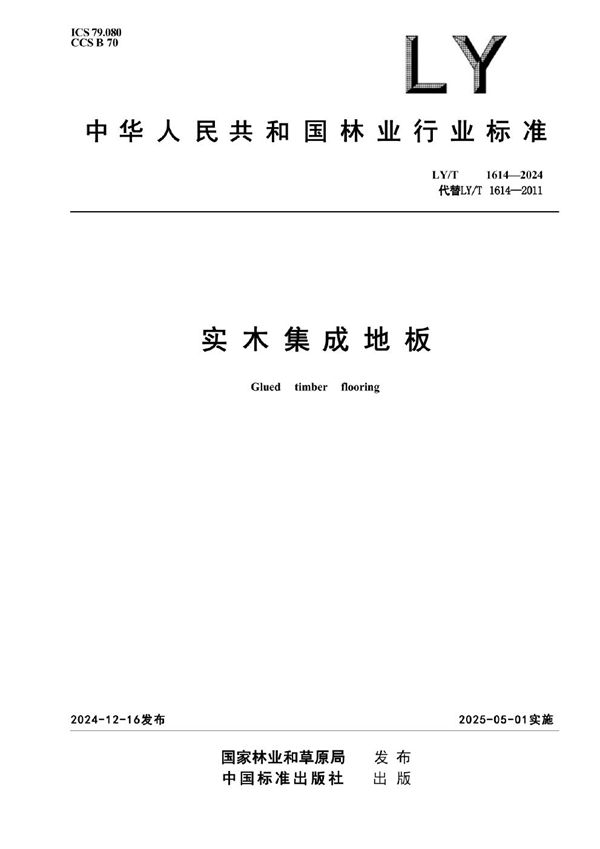 实木集成地板 (LY/T 1614-2024)