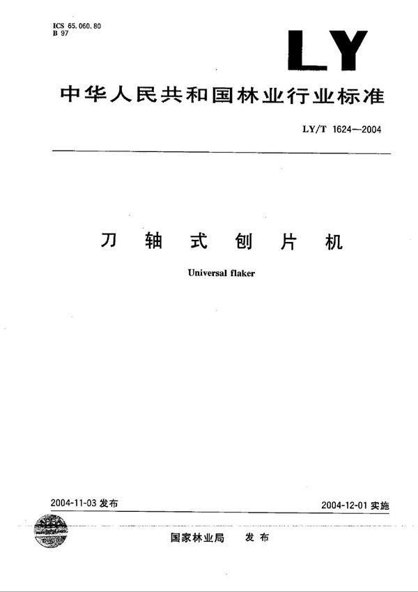 刀轴式刨片机 (LY/T 1624-2004)