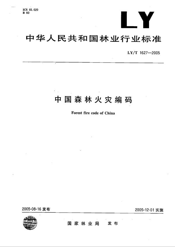 中国森林火灾编码 (LY/T 1627-2005）