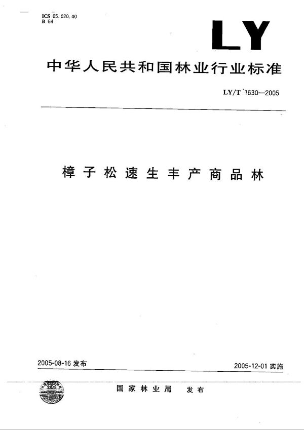 樟子松速生丰产商品林 (LY/T 1630-2005）