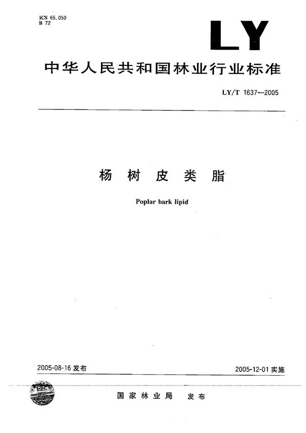 杨树皮类脂 (LY/T 1637-2005)