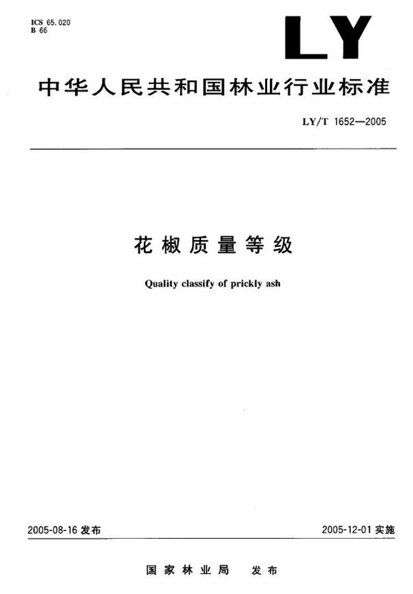 花椒质量等级 (LY/T 1652-2005)