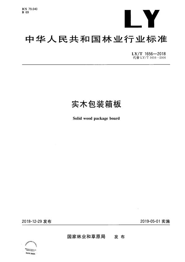 实木包装箱板 (LY/T 1656-2018)