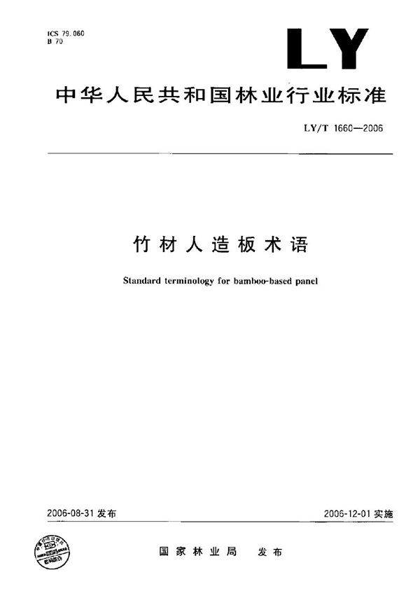 竹材人造板术语 (LY/T 1660-2006)