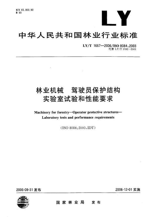 林业机械 驾驶员保护结构实验室试验和性能要求 (LY/T 1667-2006)