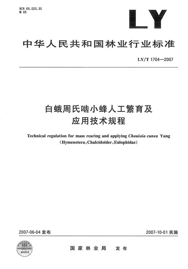 白蛾周氏啮小蜂人工繁育及应用技术规程 (LY/T 1704-2007)