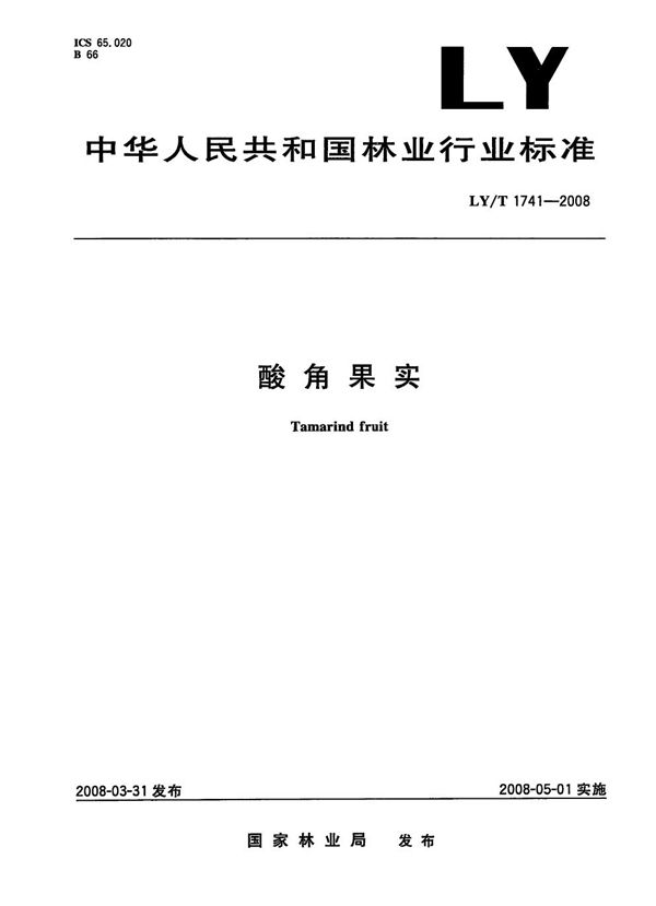 酸角果实 (LY/T 1741-2008）