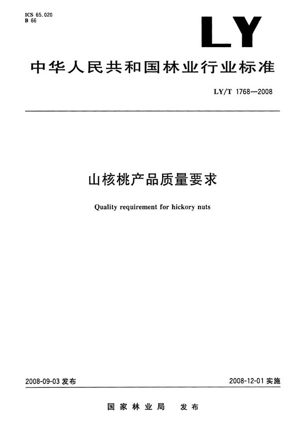 山核桃产品质量要求 (LY/T 1768-2008）