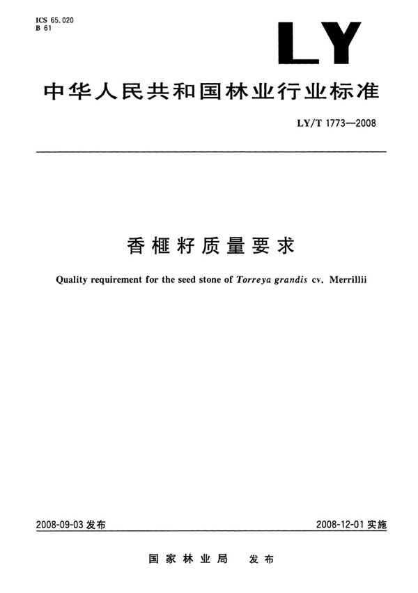 香榧籽质量要求 (LY/T 1773-2008）