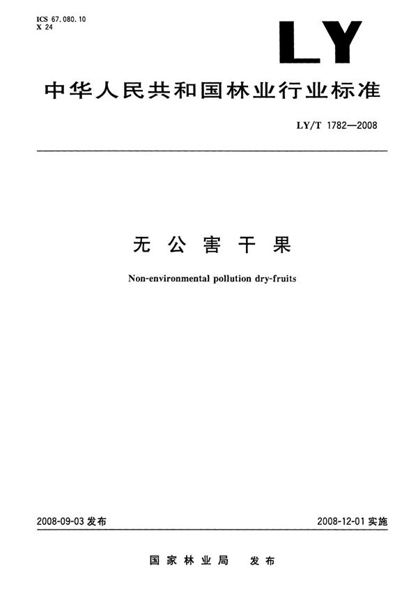 无公害干果 (LY/T 1782-2008）