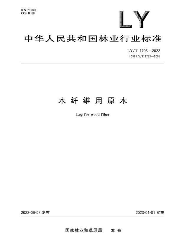木纤维用原木 (LY/T 1793-2022)