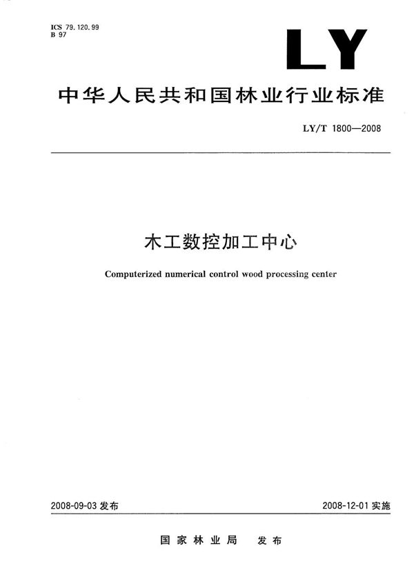 木工数控加工中心 (LY/T 1800-2008）